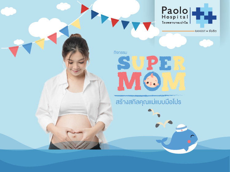 ขอเชิญร่วมงาน SUPER MOM 2019 ไม่เสียค่าใช้จ่ายตลอดงาน 